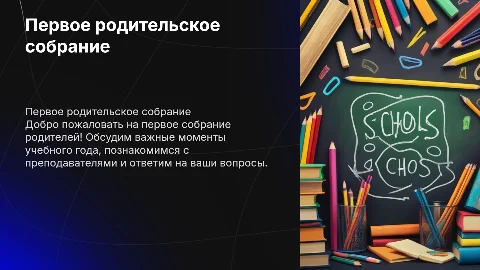 первое родительское собрание
