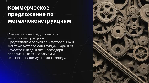 Коммерческое предложение по изготовлению металлоконструкций