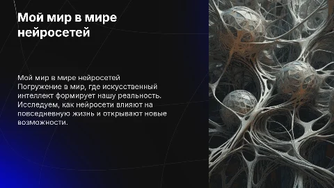 мой мир в нейросети