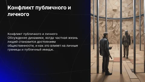 Конфликт публичного и личного: как сохранить личное пространство