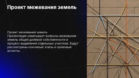 Проект межевания земель: выделение участков и правовые аспекты