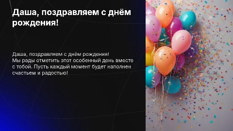 Даша с днём рождения