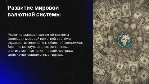 Развитие мировой валютной системы: презентация для студентов
