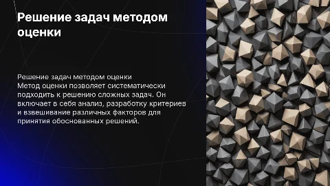Решение задач методом оценки