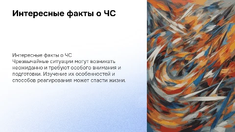 Интересно о чрезвычайных ситуациях