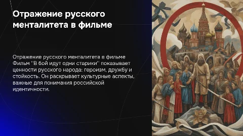 Как фильм "В бой идут одни старики" отражает русский менталитет