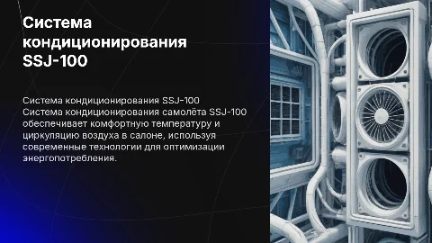 система кондиционирования воздуха самолёта SSJ-100
