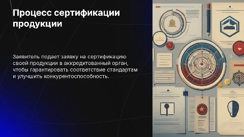 Заявитель подает заявку на сертификацию продукции