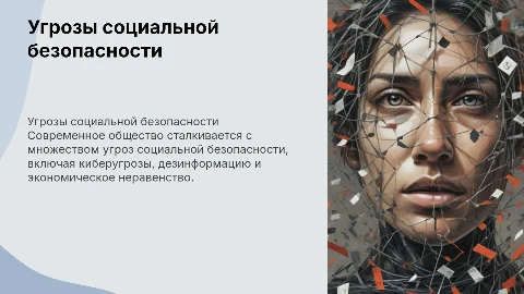 угрозы социальной безопасности современному обществу