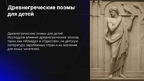 Детская литература и древнегреческие поэмы «Илиада» и «Одиссея»