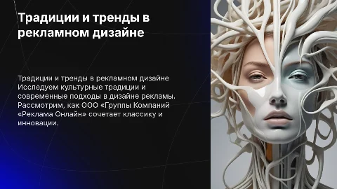 Культурные традиции и современные тенденции в дизайне рекламы