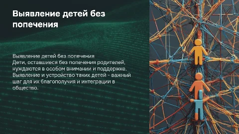 Выявление и устройство детей без попечения родителей