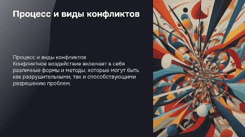 Процесс и виды конфликтного воздействия