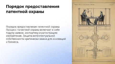 Порядок предоставления патентной охраны