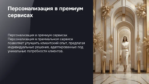 Персонализация в премиальном сервисе