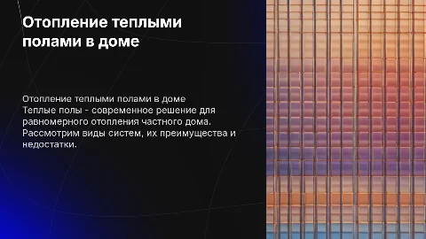 Отопление теплыми полами в частном доме: виды и преимущества