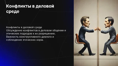 Конфликты в деловом общении и этические способы их разрешения