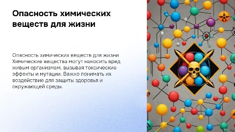 опасность Воздействие на живые организмы химических веществ