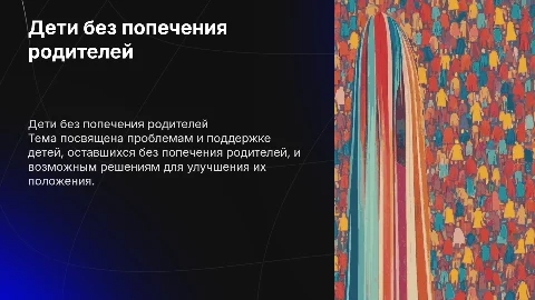 дети оставшиеся без попечения родителей