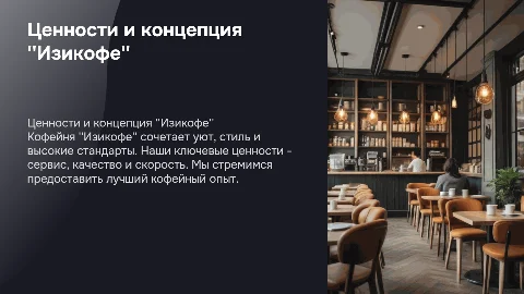 Ценности и концепция кофейни «Изикофе»