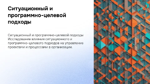 Ситуационный подход. Программно-целевой подход