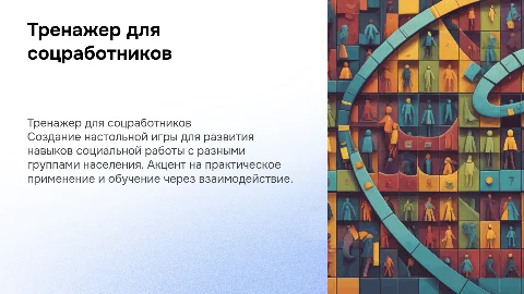 Разработка тренажера для соцработников в виде настольной игры