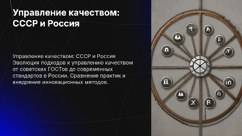 Управление качеством в современной России и СССР