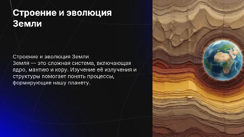 тему строение,излучение и эволюцию земли