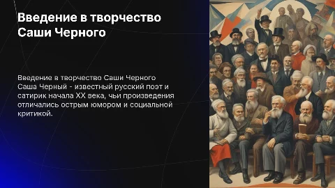 Саша Черный