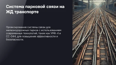 Проектирование системы парковой связи на железнодорожном транспорте