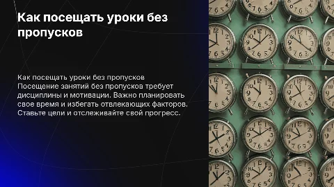 как ходить на уроки не пропуская их