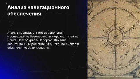 Анализ навигационного обеспечения безопасности плавания