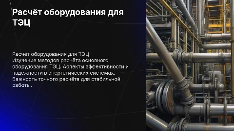 Расчёт основного оборудования ТЭЦ