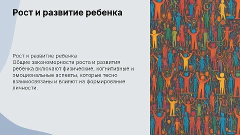 Общие закономерности роста и развития ребенка