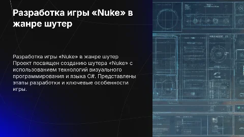 Разработка компьютерной игры «Nuke» в жанре шутер