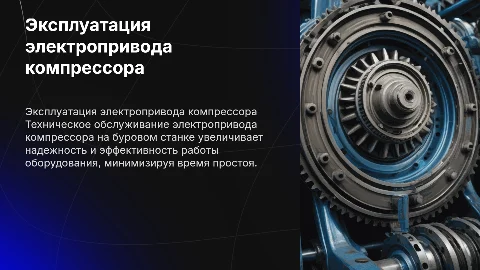 Эксплуатация и обслуживание электропривода компрессора
