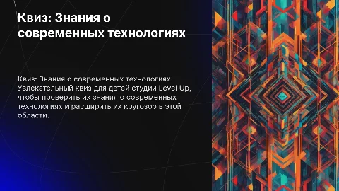 Квиз для детей: Как хорошо вы знаете современные технологии?