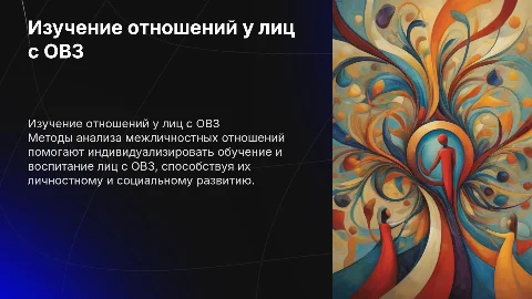 Методы изучения межличностных отношений лиц с ОВЗ