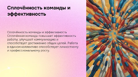 сплочённость команды и результативность деятельности