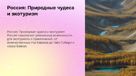 Россия — страна природных чудес: экотуризм и приключенческий отдых