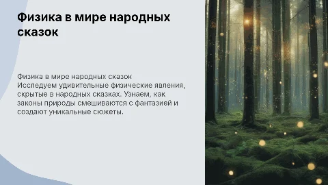Физика в народных сказках