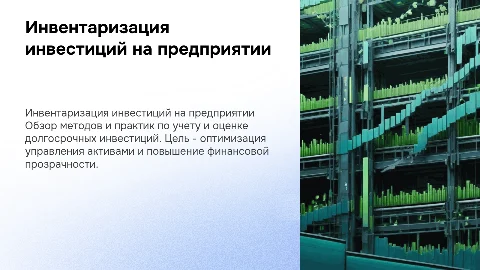 Инвентаризация долгосрочных инвестиций на предприятии