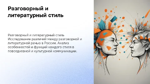 "Различия в речи: разговорный и литературный в России"