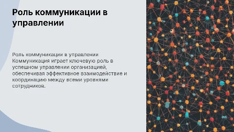 Роль коммуникации в управлении организацией