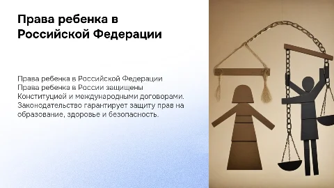 Права ребенка в РФ