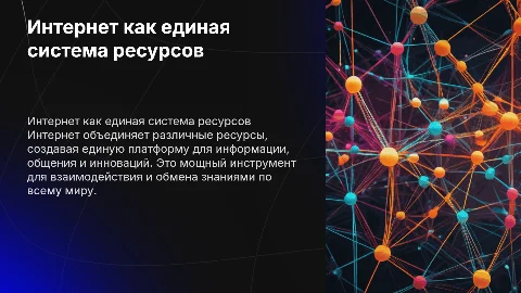 Интернет как единая система ресурсов