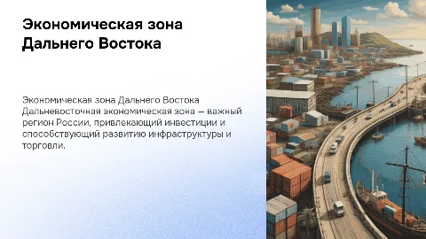 Дальневосточная экономическая зона