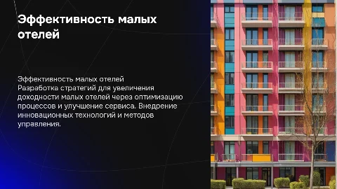 Разработка мероприятий по повышению эффективности малых отелей
