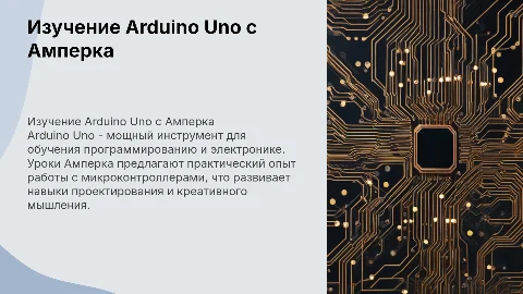 Изучение Arduino Uno на уроках Амперка: полезный опыт