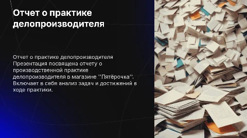Отчет о практике делопроизводителя в Пятёрочке